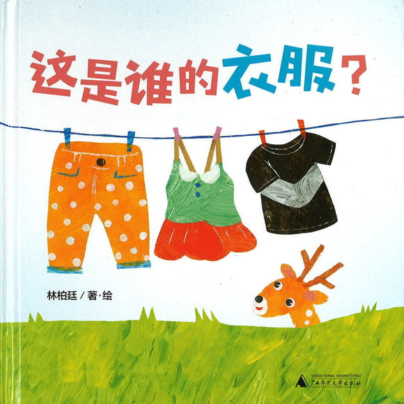 这是谁的衣服?  9787559835291 | Singapore Chinese Bookstore | Maha Yu Yi Pte Ltd