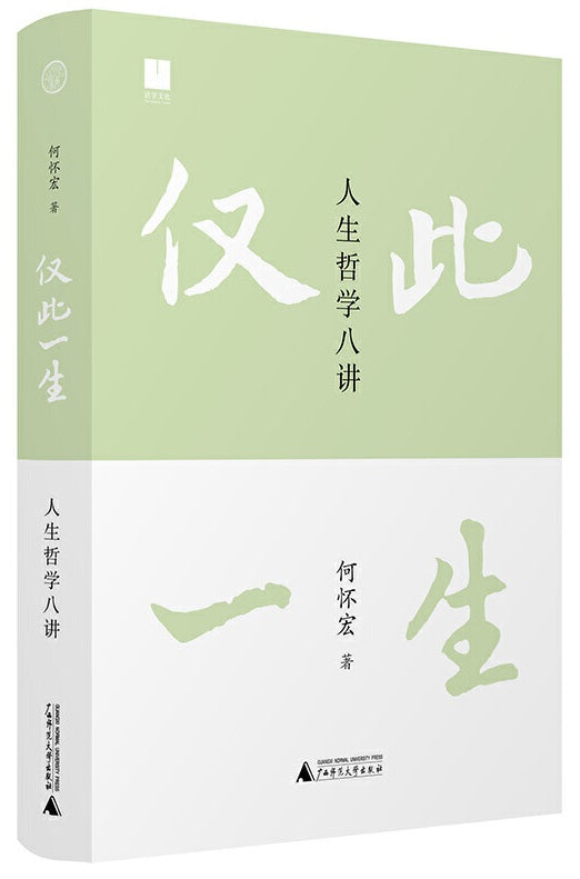 仅此一生 人生哲学八讲  9787559835802 | Singapore Chinese Books | Maha Yu Yi Pte Ltd