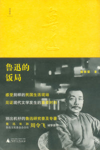 鲁迅的饭局  9787559835888 | Singapore Chinese Books | Maha Yu Yi Pte Ltd