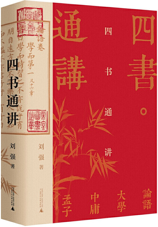 四书通讲  9787559838308 | Singapore Chinese Books | Maha Yu Yi Pte Ltd