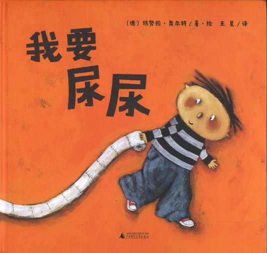 我要尿尿  9787559838452 | Singapore Chinese Books | Maha Yu Yi Pte Ltd