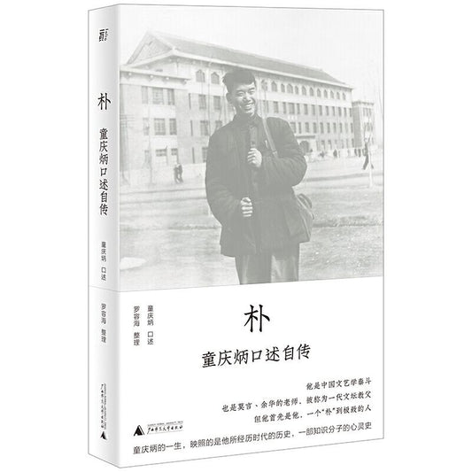 朴：童庆炳口述自传  9787559844002 | Singapore Chinese Books | Maha Yu Yi Pte Ltd