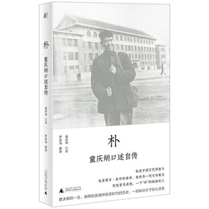 朴：童庆炳口述自传  9787559844002 | Singapore Chinese Books | Maha Yu Yi Pte Ltd