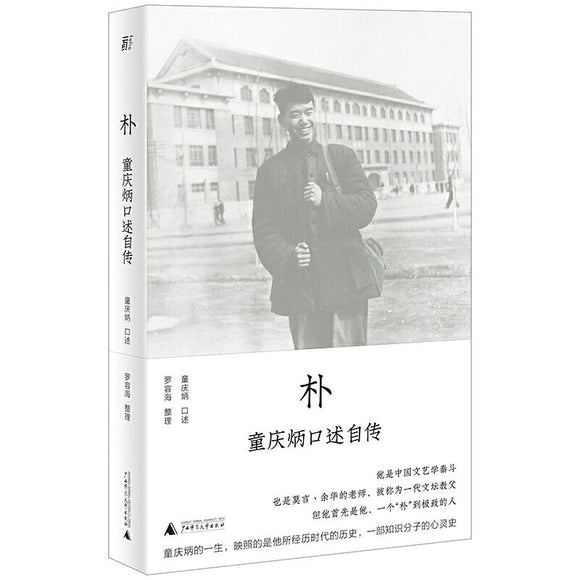 朴：童庆炳口述自传  9787559844002 | Singapore Chinese Books | Maha Yu Yi Pte Ltd