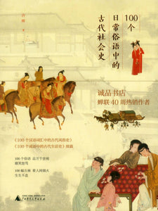 100个日常俗语中的古代社会史  9787559844699 | Singapore Chinese Books | Maha Yu Yi Pte Ltd