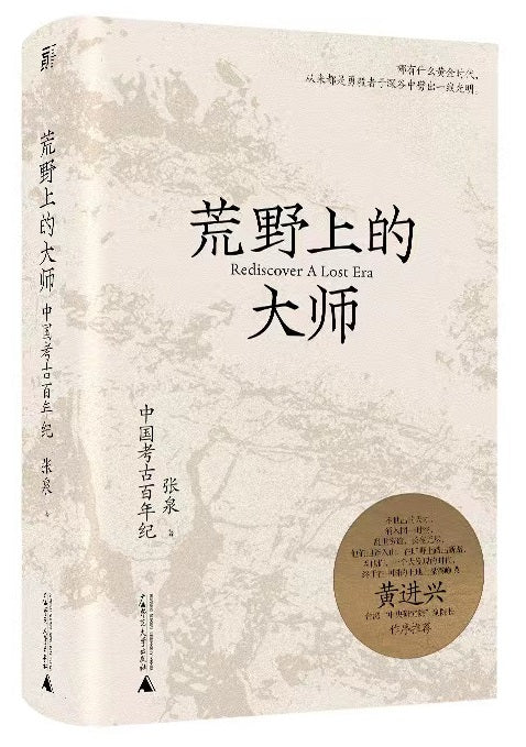 荒野上的大师：中国考古百年纪  9787559846150 | Singapore Chinese Books | Maha Yu Yi Pte Ltd