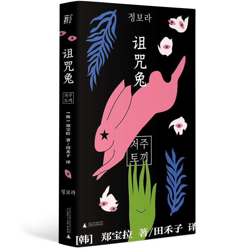 诅咒兔 9787559852373 | Singapore Chinese Bookstore | Maha Yu Yi Pte Ltd