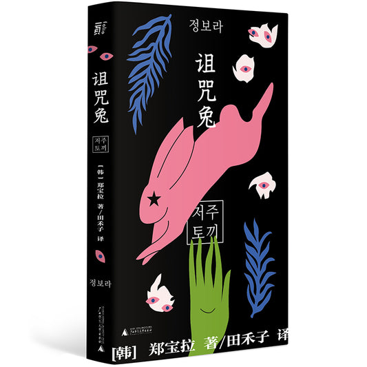 诅咒兔 9787559852373 | Singapore Chinese Bookstore | Maha Yu Yi Pte Ltd
