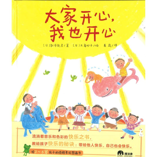大家开心,我也开心 9787559854988 | Singapore Chinese Bookstore | Maha Yu Yi Pte Ltd