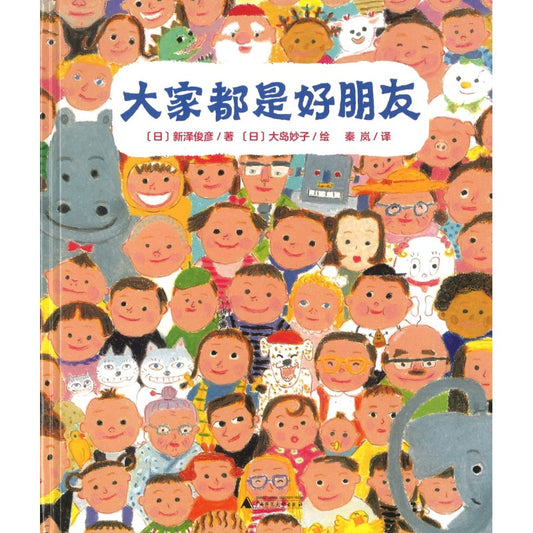 大家都是好朋友 9787559854995 | Singapore Chinese Bookstore | Maha Yu Yi Pte Ltd