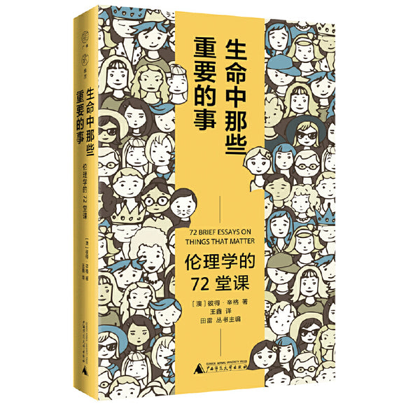生命中那些重要的事：伦理学的72堂课 72 Brief Essays on Things That Matter 9787559857538 | Singapore Chinese Bookstore | Maha Yu Yi Pte Ltd