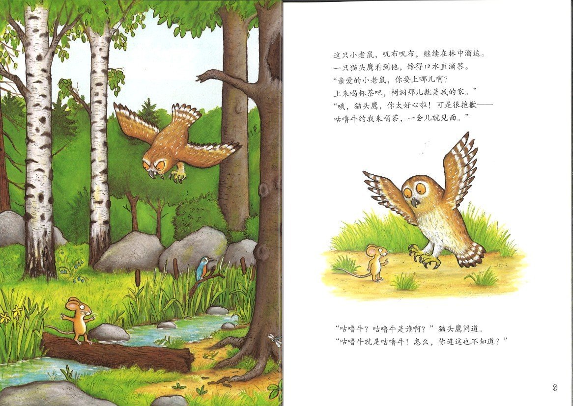 9787521300369 咕噜牛 The Gruffalo | Singapore Chinese Books