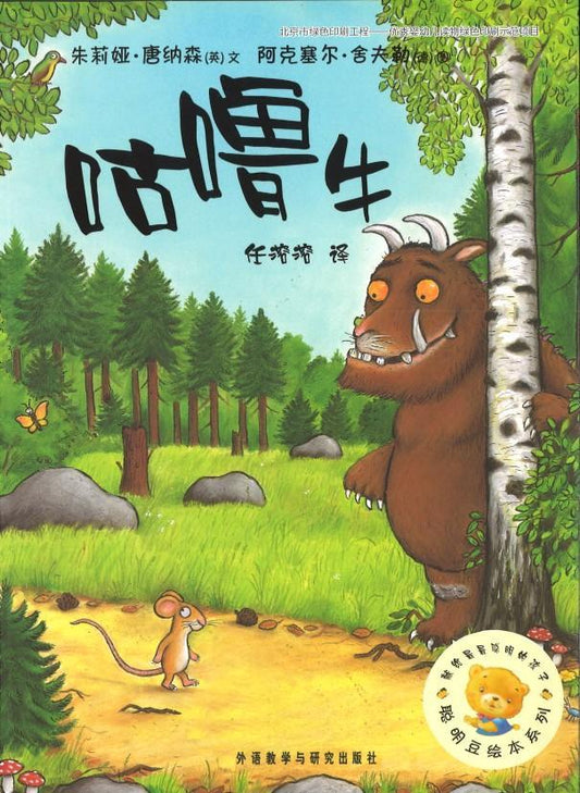 9787521300369 咕噜牛 The Gruffalo | Singapore Chinese Books