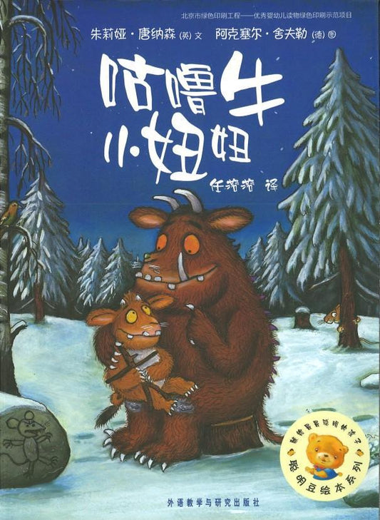 9787521300338 咕噜牛小妞妞 The Gruffalo's Child | Singapore Chinese Books