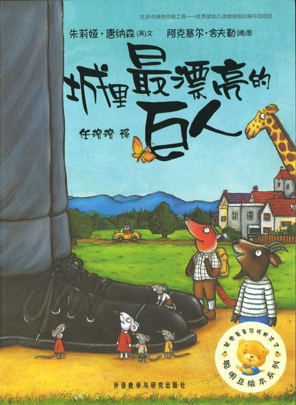 9787521300352 城里最漂亮的巨人 The Spiffiest Giant in Town | Singapore Chinese Books