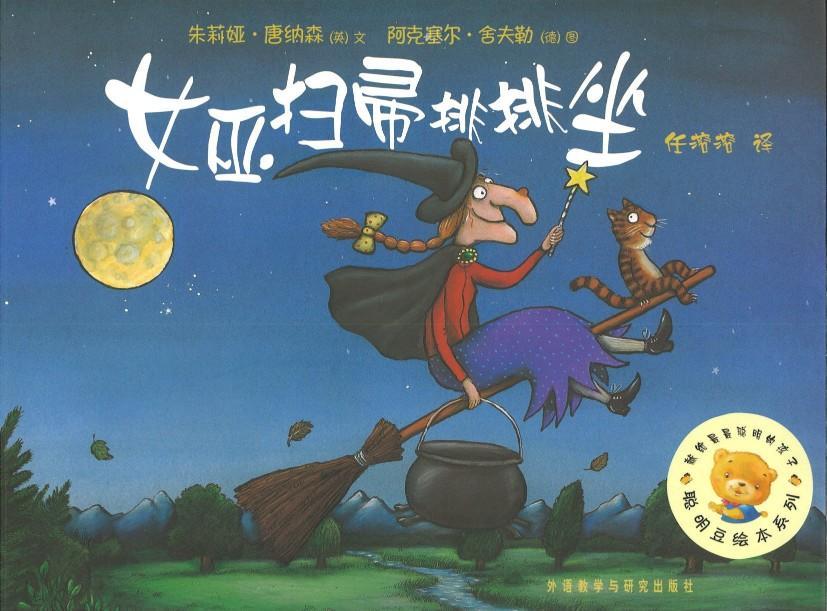 9787521300314 女巫扫帚排排坐 Room On A Broom | Singapore Chinese Books