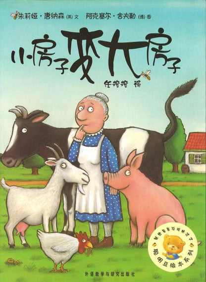 9787521300345 小房子变大房子 A Squash and a Squish | Singapore Chinese Books