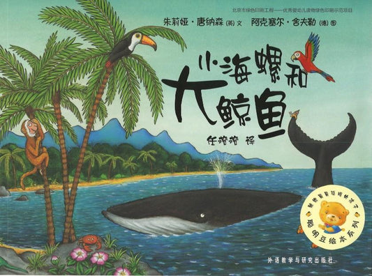 9787521300321 小海螺和大鲸鱼 The Snail and the Whale | Singapore Chinese Books