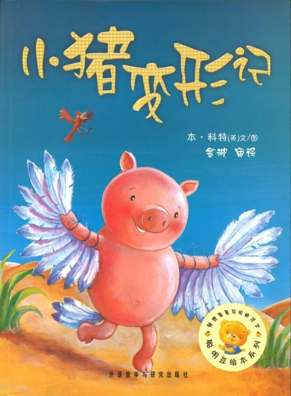 9787560061375 小猪变形记 Pigs Can't Fly! | Singapore Chinese Books