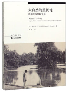 9787560888842 大自然的殖民地：新加坡植物园史话 Nature's Colony: Empire, Nation and Environment in the Singapore Botanic Gardens | Singapore Chinese Books