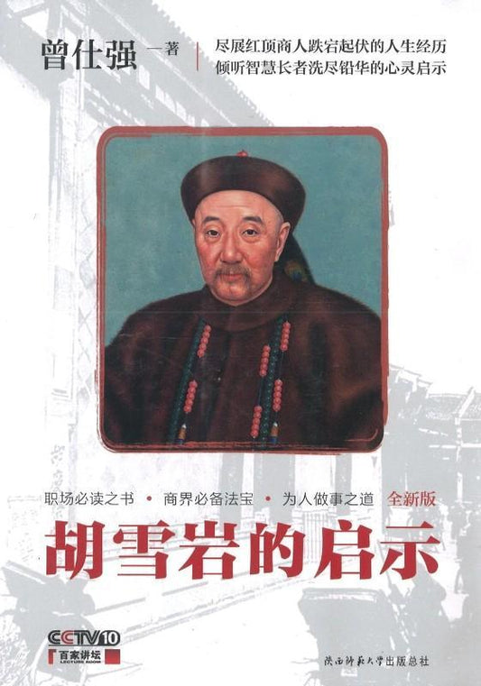 9787561344606 胡雪岩的启示 | Singapore Chinese Books