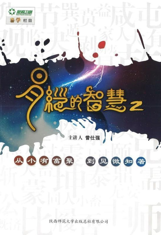 9787561353608 易经的智慧-2 | Singapore Chinese Books