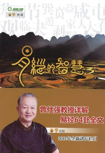9787561366219 易经的智慧-3 | Singapore Chinese Books