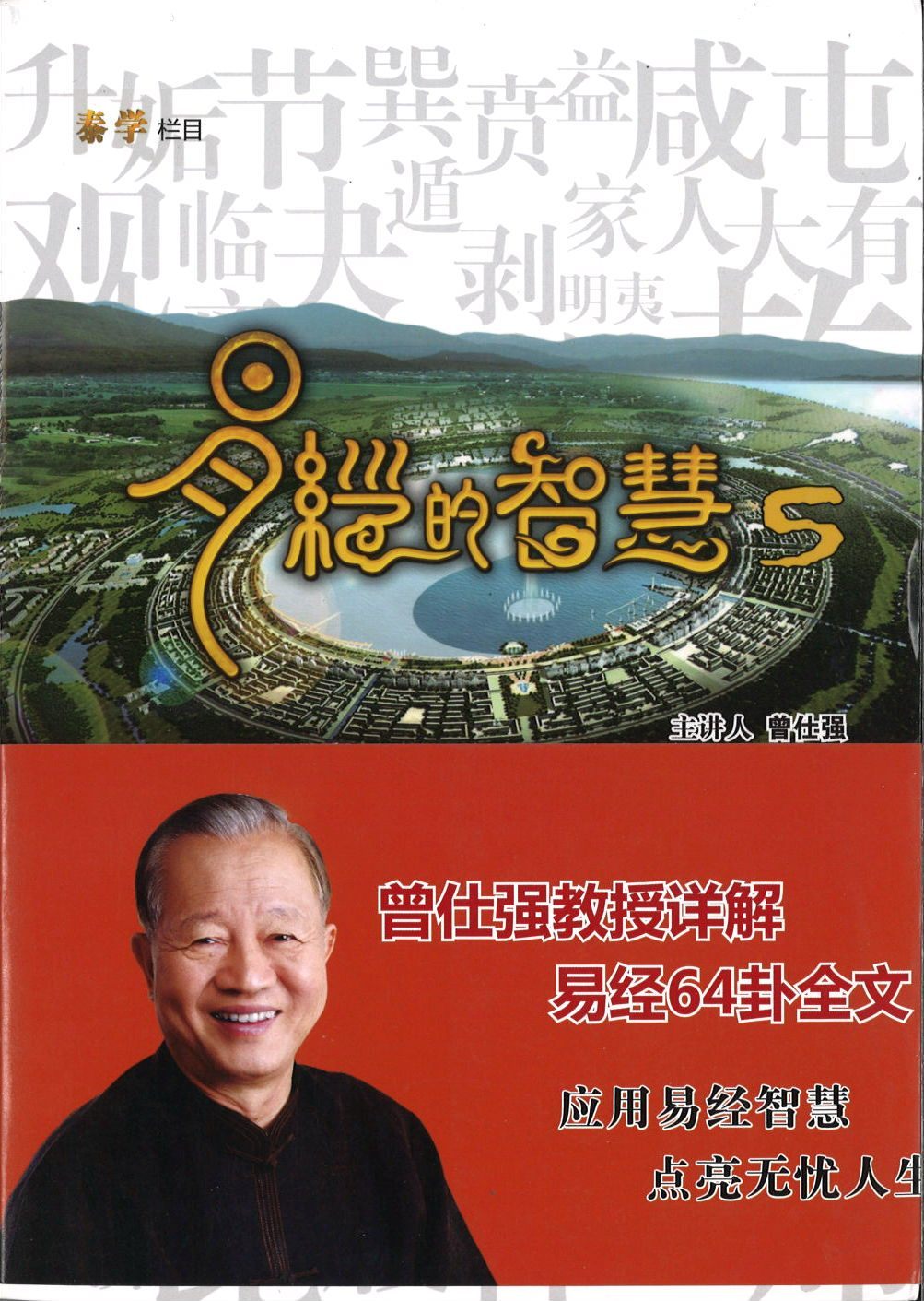 9787561367308 易经的智慧-5 | Singapore Chinese Books