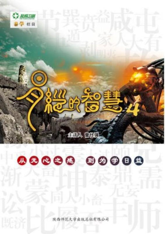 9787561367315 易经的智慧-4 | Singapore Chinese Books