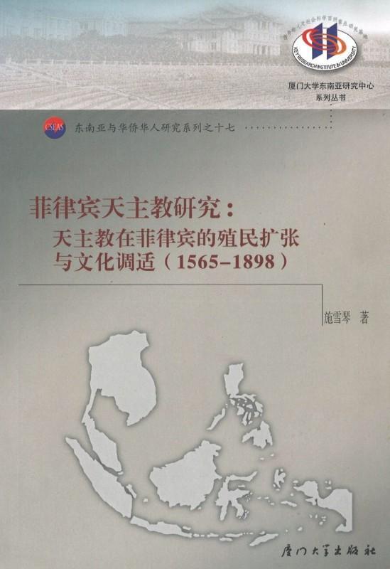 9787561527849 菲律宾天主教研究：天主教在菲律宾的殖民扩张与文化调适（1565-1898） | Singapore Chinese Books