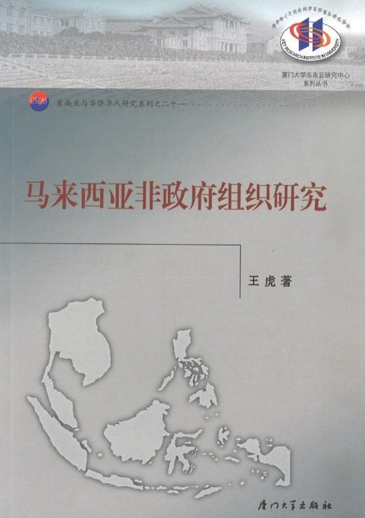 9787561534649 马来西亚非政府组织研究 | Singapore Chinese Books