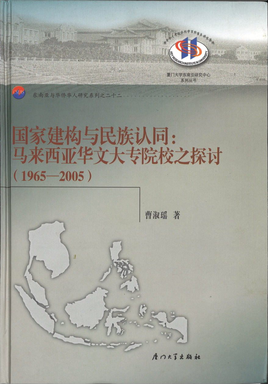 9787561534922 国家建构与民族认同-马来西亚华文大专院校之探讨(1965-2005)