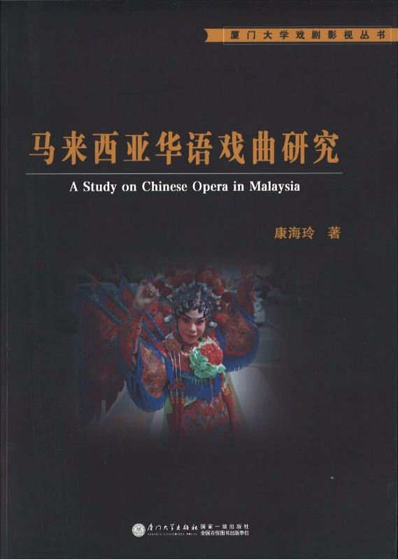 9787561546574 马来西亚华语戏曲研究 | Singapore Chinese Books