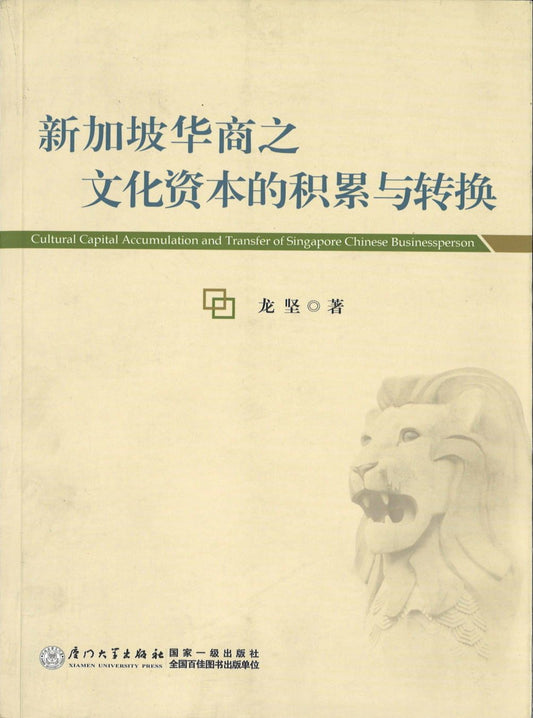 9787561548073 新加坡华商之文化资本的积累与转换