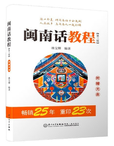 9787561554272 闽南话教程 [第三版]  | Singapore Chinese Books