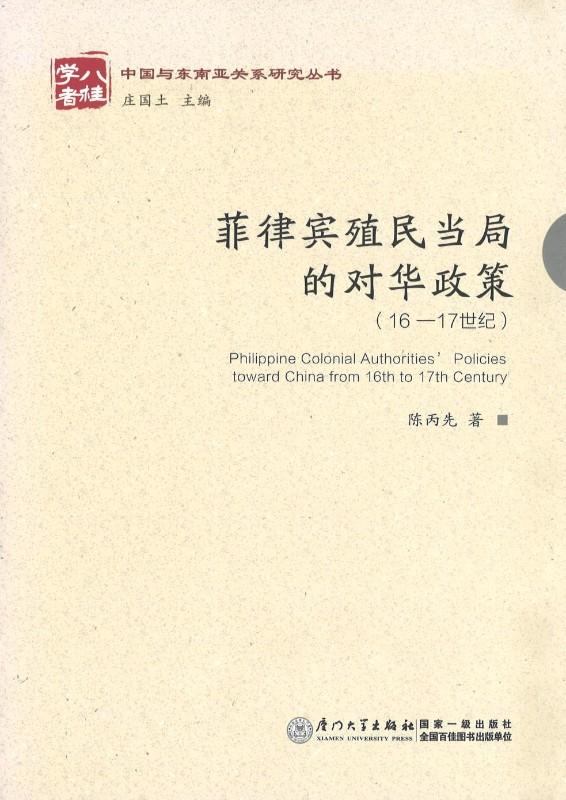 9787561554951 菲律宾殖民当局的对华政策（16-17世纪） | Singapore Chinese Books