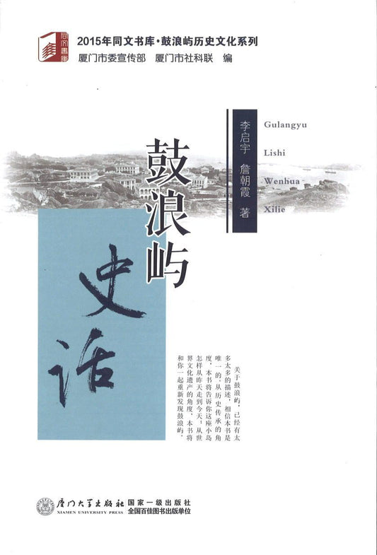 9787561555392 鼓浪屿史话 | Singapore Chinese Books