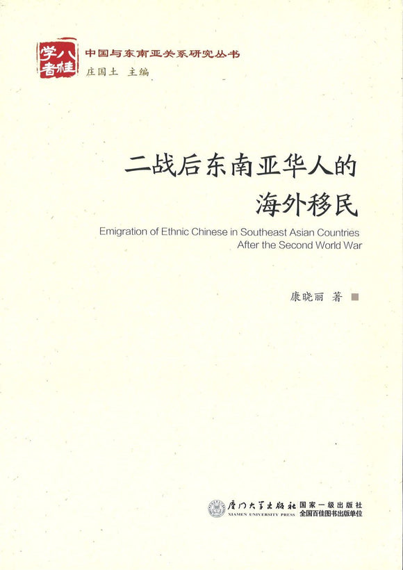 9787561556542 二战后东南亚华人的海外移民 | Singapore Chinese Books