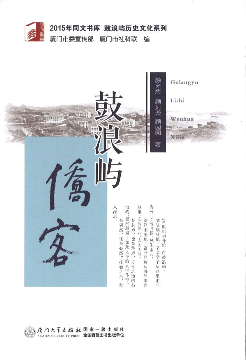 9787561558010 鼓浪屿侨客 | Singapore Chinese Books