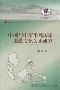 9787561561874 中国与中南半岛国家地缘文化关系研究 | Singapore Chinese Books