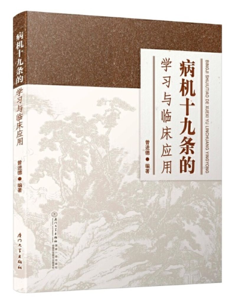 9787561573501 病机十九条的学习与临床应用 | Singapore Chinese Books