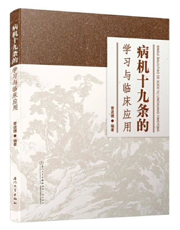 9787561573501 病机十九条的学习与临床应用 | Singapore Chinese Books
