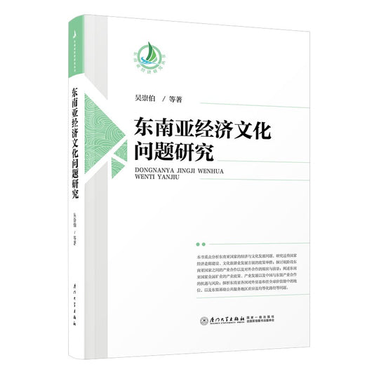 东南亚经济文化问题研究 9787561574812 | Singapore Chinese Bookstore | Maha Yu Yi Pte Ltd