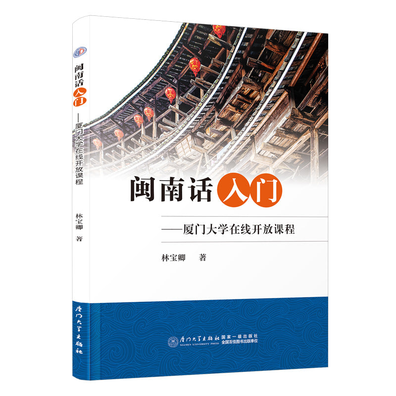 闽南话入门——厦门大学在线开放课程 9787561587225 | Singapore Chinese Bookstore | Maha Yu Yi Pte Ltd