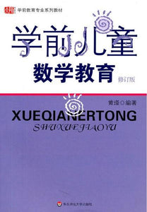 9787561720721 学前儿童数学教育 | Singapore Chinese Books