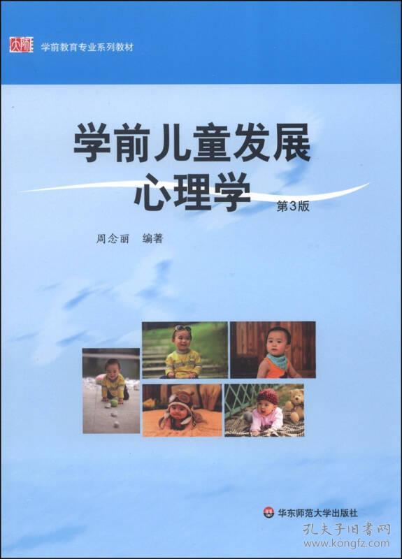 学前儿童发展心理学（第3版）   9787561721100 | Singapore Chinese Books | Maha Yu Yi Pte Ltd