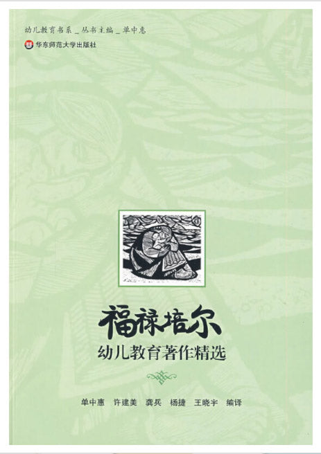 福禄培尔幼儿教育著作精选  9787561764930 | Singapore Chinese Books | Maha Yu Yi Pte Ltd