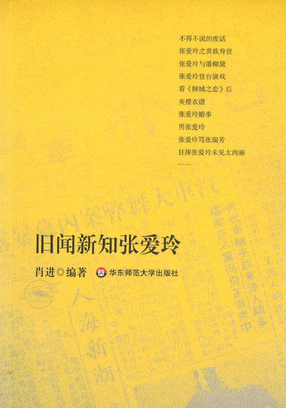 旧闻新知张爱玲 Old news and new knowledge Zhang Ailing 9787561770689 | Singapore Chinese Books | Maha Yu Yi Pte Ltd