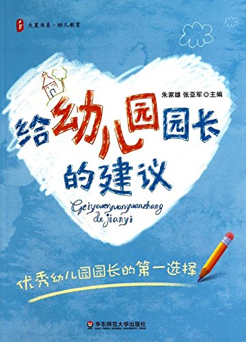 给幼儿园园长的建议  9787561779859 | Singapore Chinese Books | Maha Yu Yi Pte Ltd