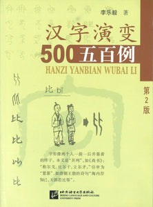 9787561916049 汉字演变五百例（第2版，中文） | Singapore Chinese Books